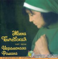Жанна Бичевская поёт песни иеромонаха Романа Жанна Бичевская поёт песни иеромонаха Романа