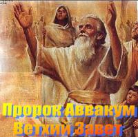 Аввакум Аввакум