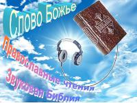 Аудио - Библия Аудио - Библия