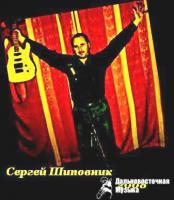 Сергей Шиповник Сергей Шиповник