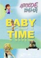 Baby time (Детское время) Baby time (Детское время)