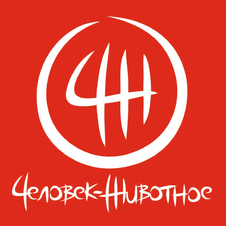 Человек-Животное Человек-Животное