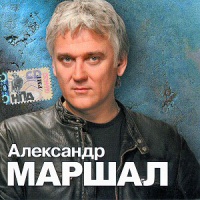 Александр Маршал