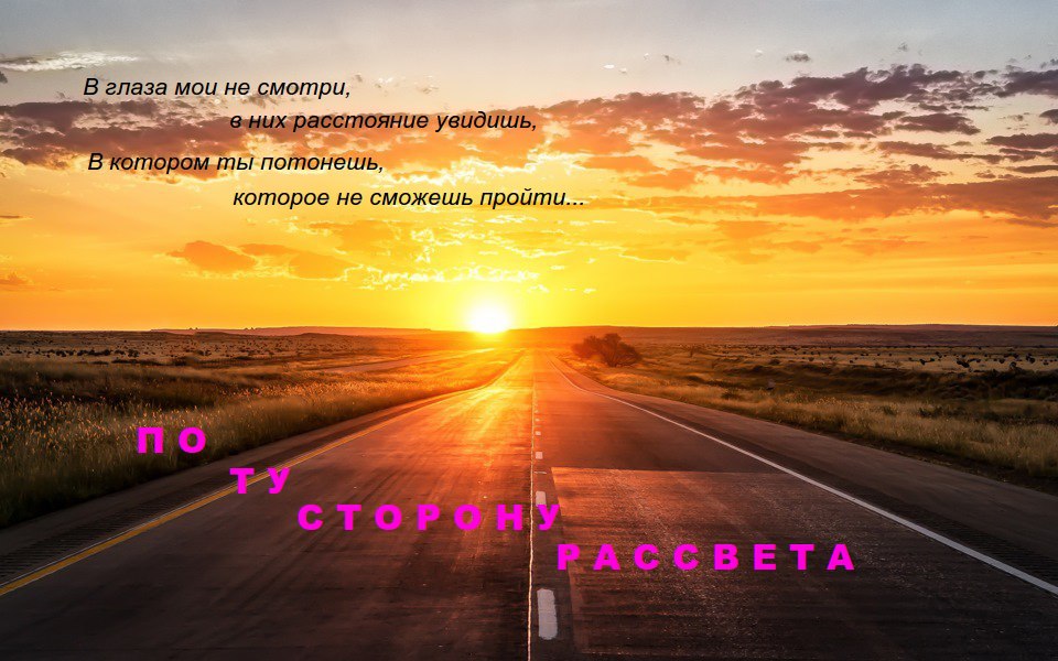 По ту сторону рассвета По ту сторону рассвета
