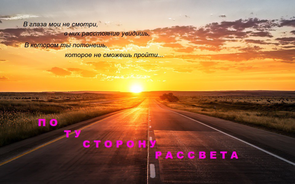 По ту сторону рассвета