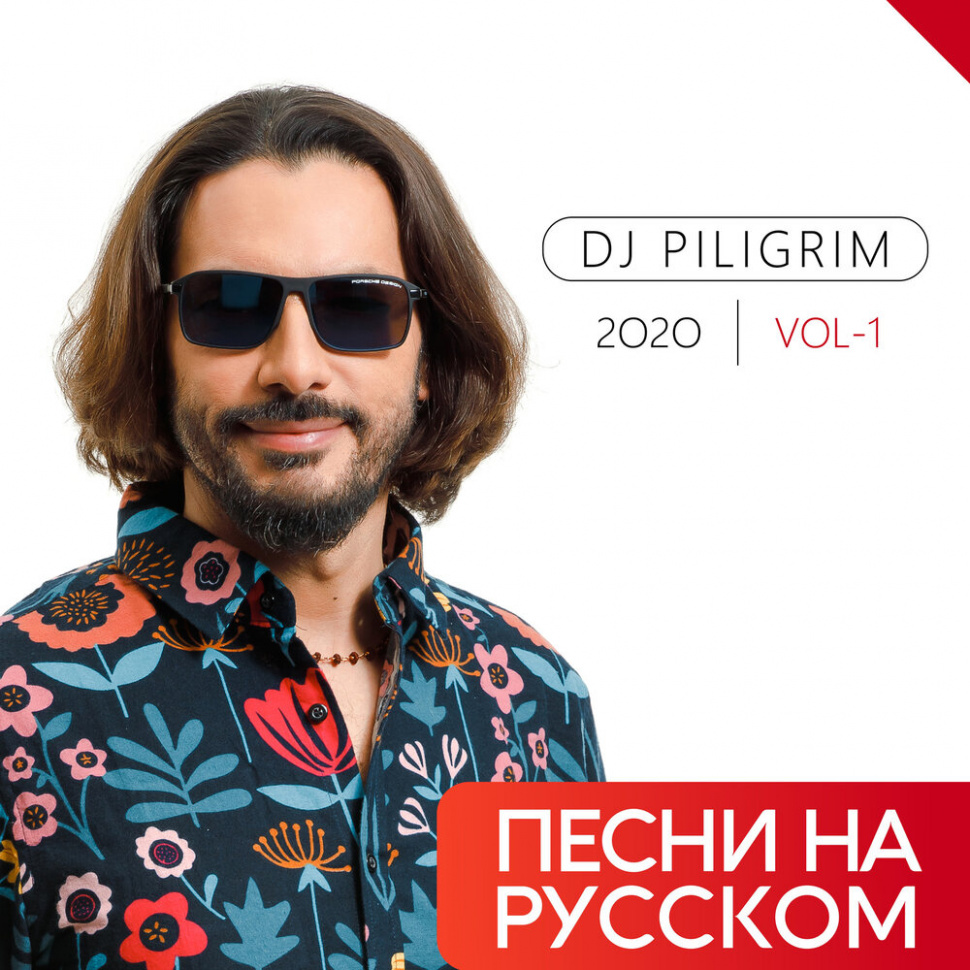 Dj Пилигрим