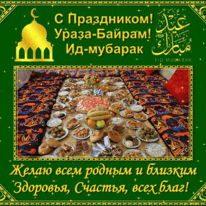 Виртуальная открытка на Ураза Байрам и красивая картинка поздравление ...