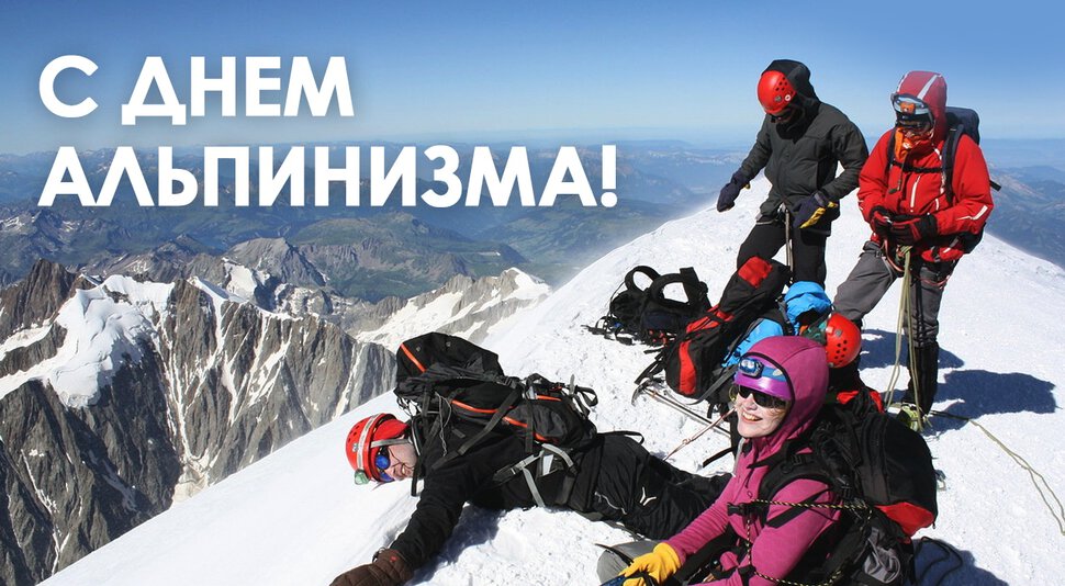 Бесплатная яркая открытка на День альпинизма