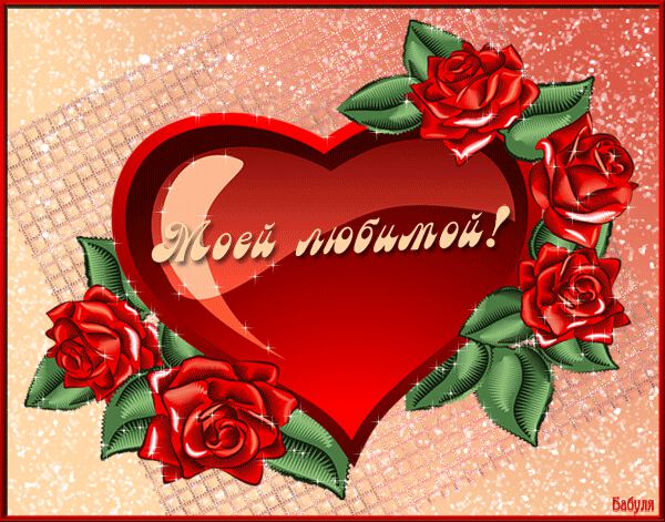 Гиф открытка любимой жене с розами и сердечком
