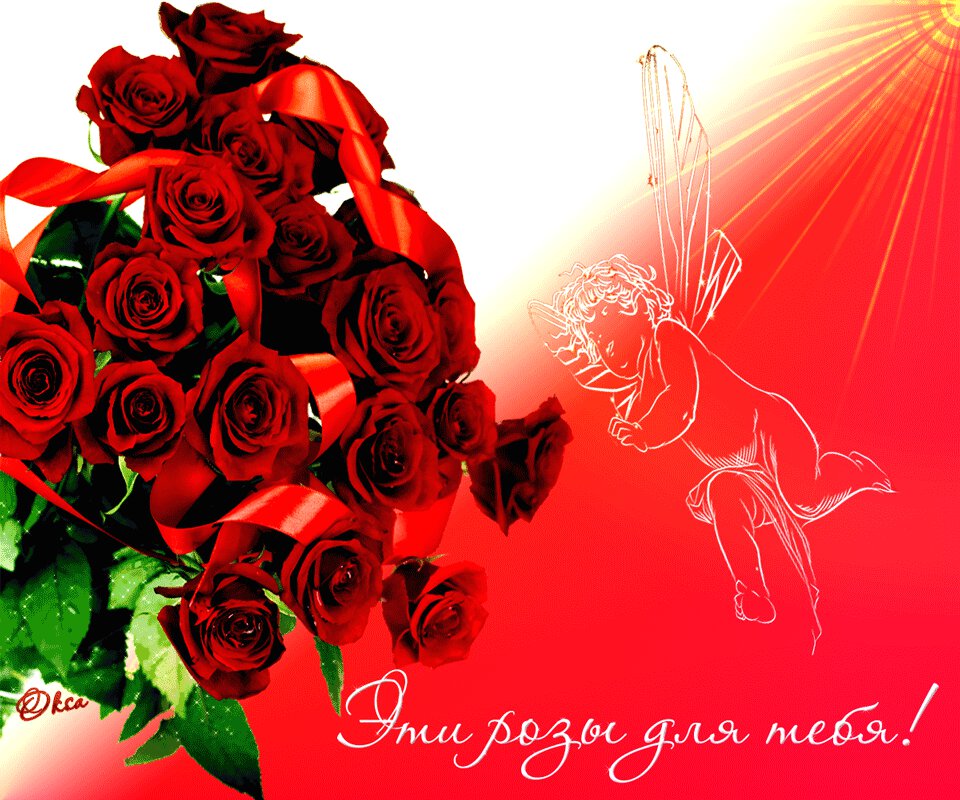 Гиф открытка с букетом роз и ангелочком Для тебя