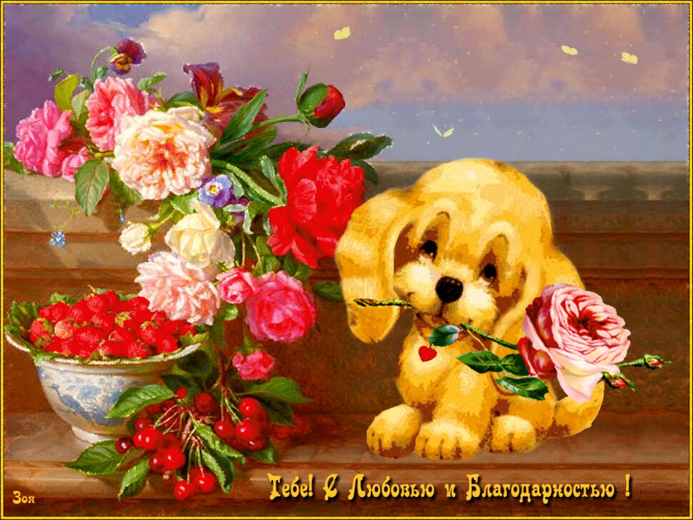 Гиф открытка в благодарность с цветами и щенком