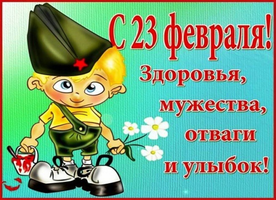 Милая открытка на 23 февраля с пожеланием здоровья