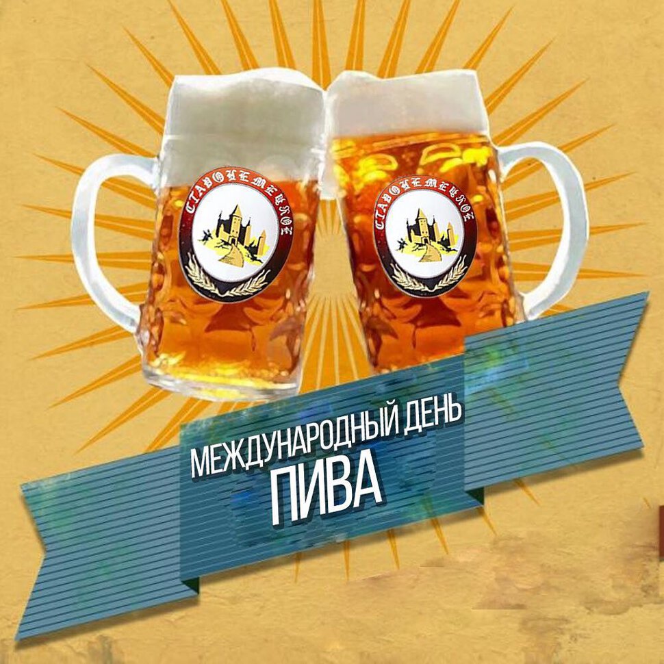 Открытка на Международный День пива