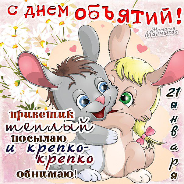 Открытка с Днем объятий с приветом
