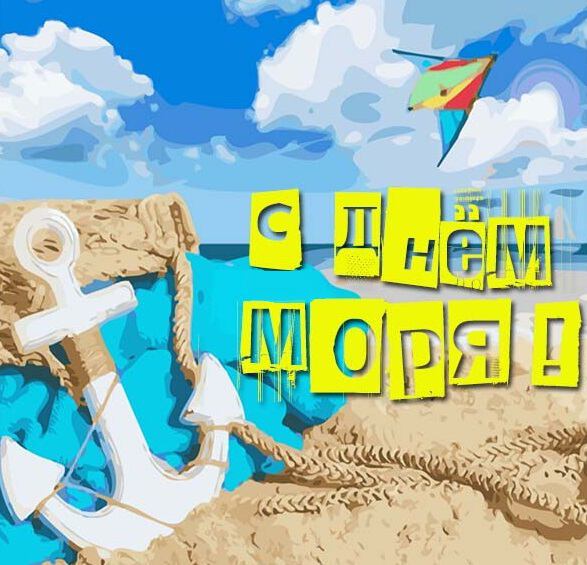 Скачать виртуальную открытку на День моря