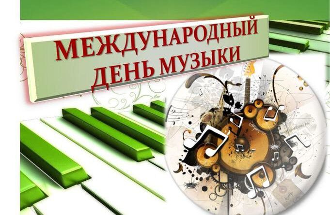 Скачать виртуальную открытку на День музыки