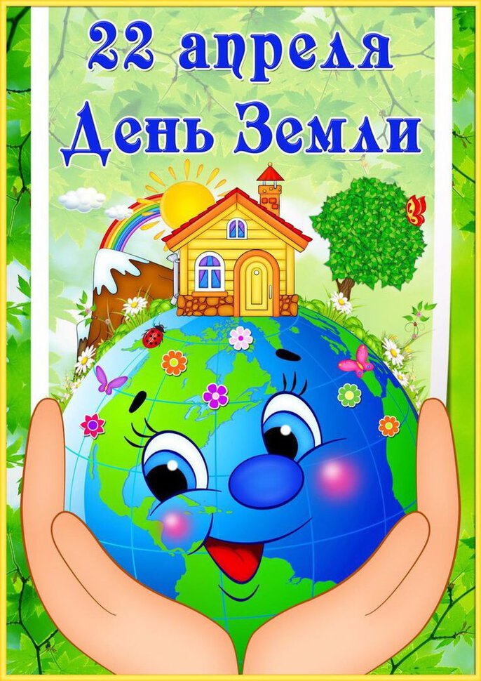 Бесплатная прикольная открытка на День Земли