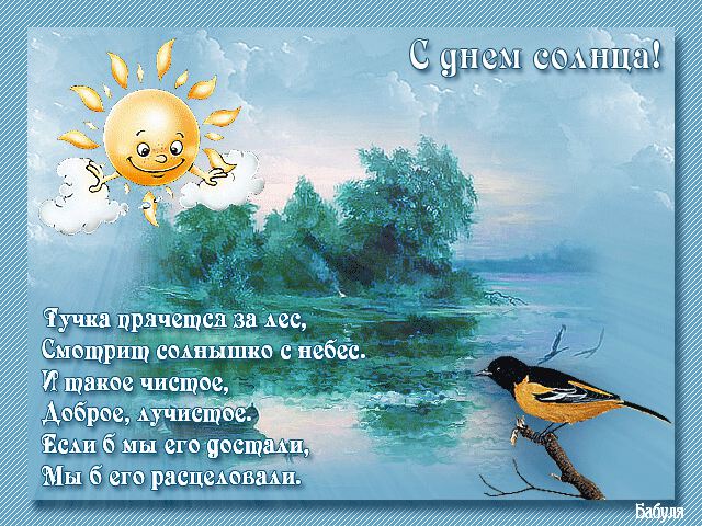 Гиф открытка на День Солнца со стихами и птицей