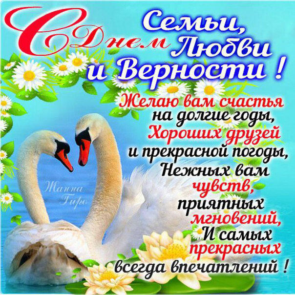 Красивая открытка С Днем Семьи Любви и Верности
