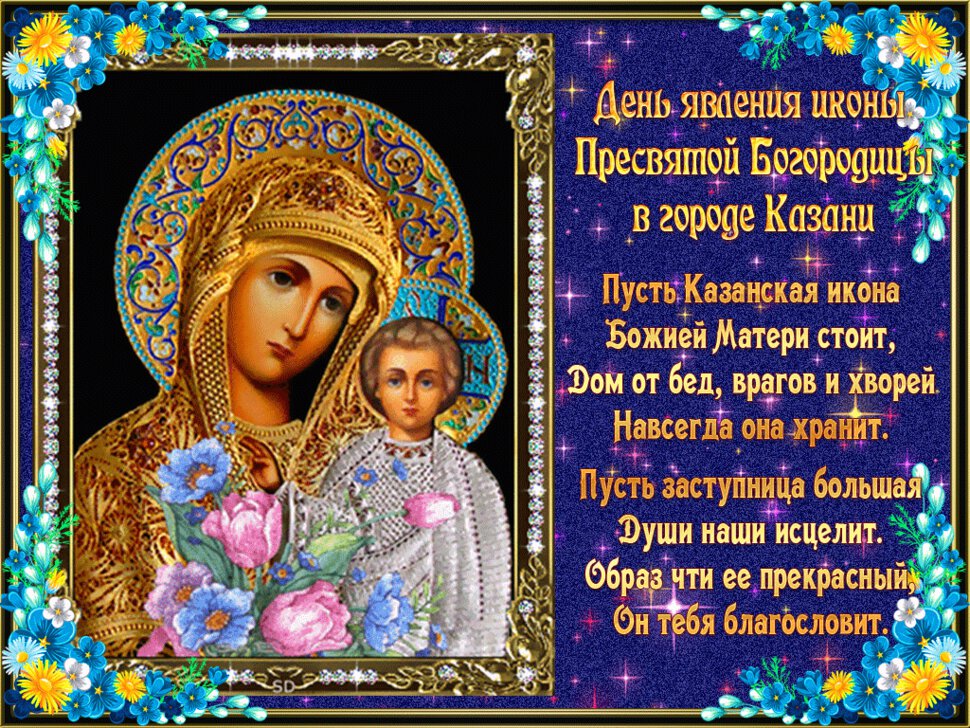 Скачать открытку на День Казанской иконы Божьей матери
