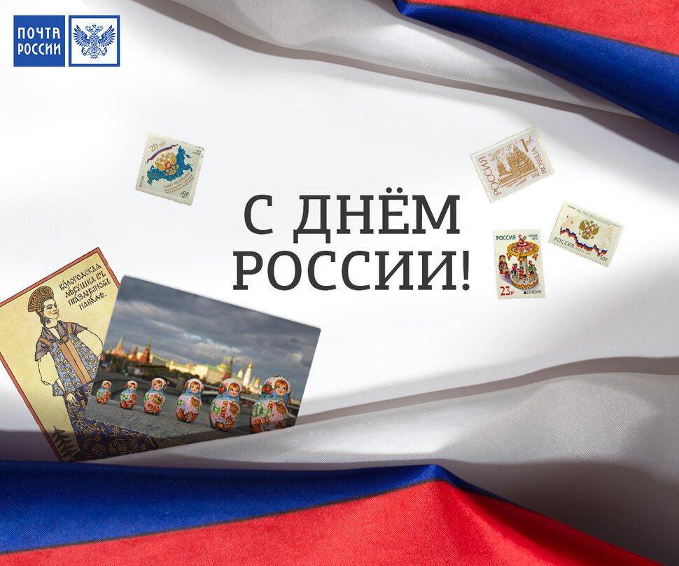 Яркая открытка на День российской почты скачать