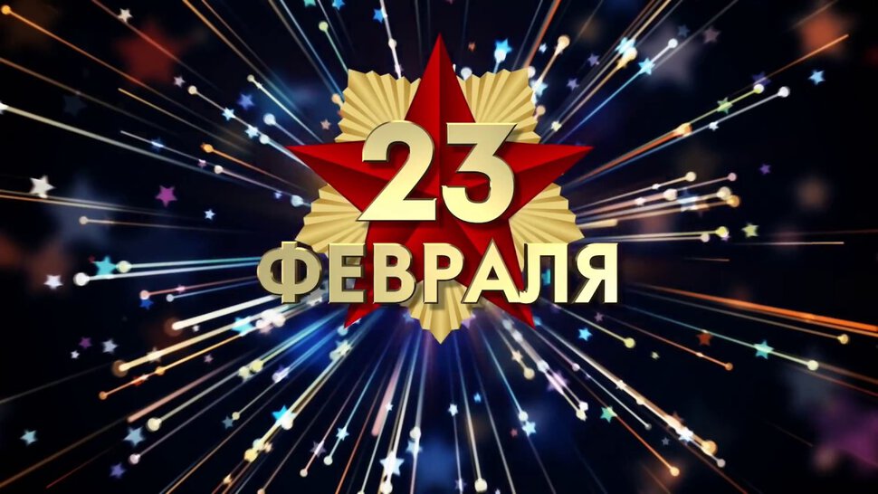 23 февраля поздравление с салютом