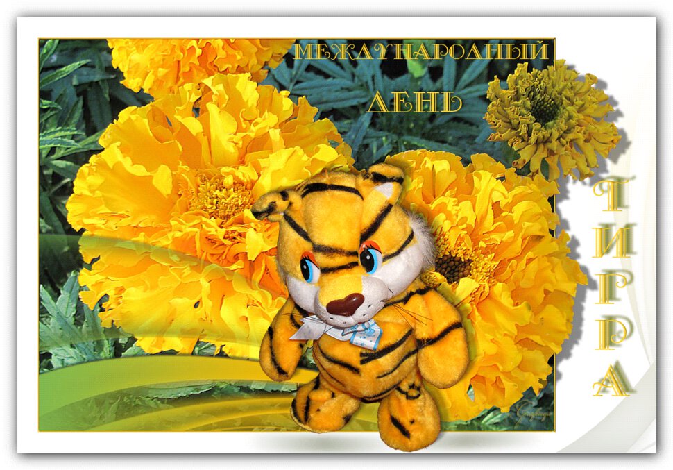 Анимированная открытка на День тигра