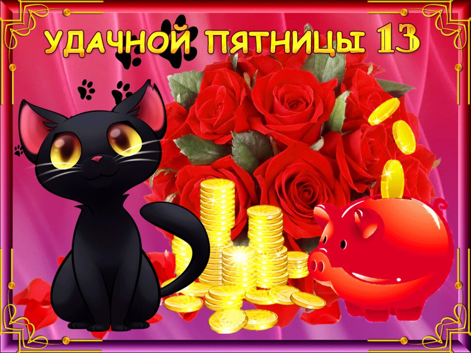 Бесплатная мерцающая открытка на Пятницу 13