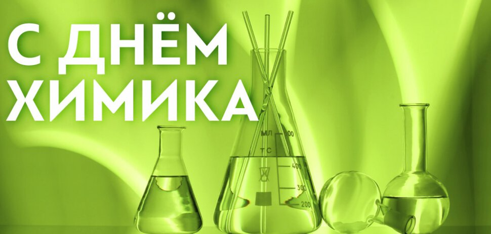 Бесплатная яркая открытка на День химика