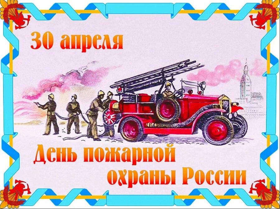 Скачать бесплатную открытку на День пожарной охраны
