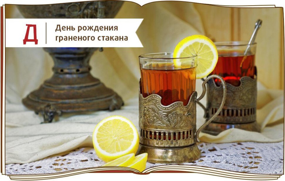 День граненого стакана картинки