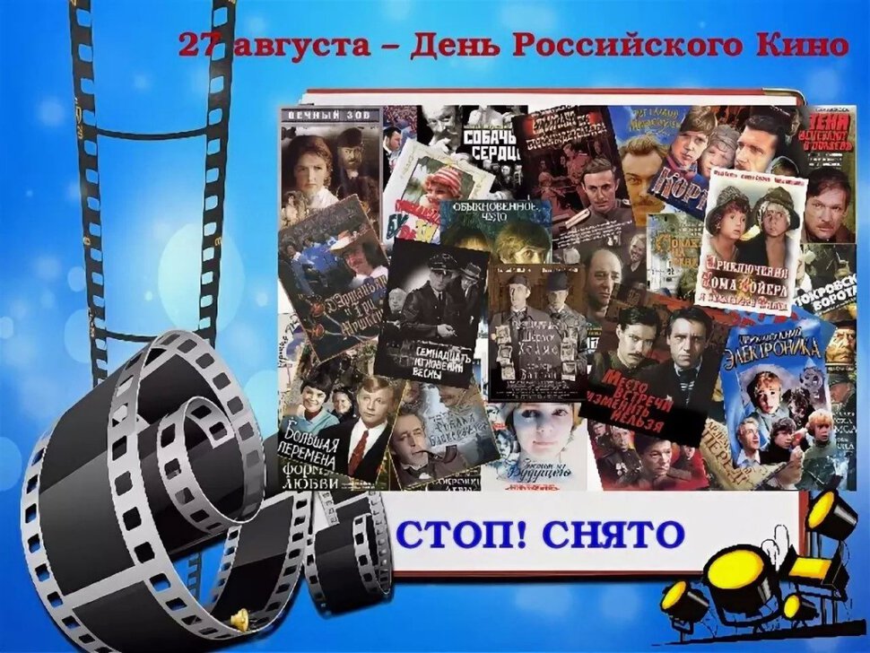 Виртуальная открытка на День российского кино
