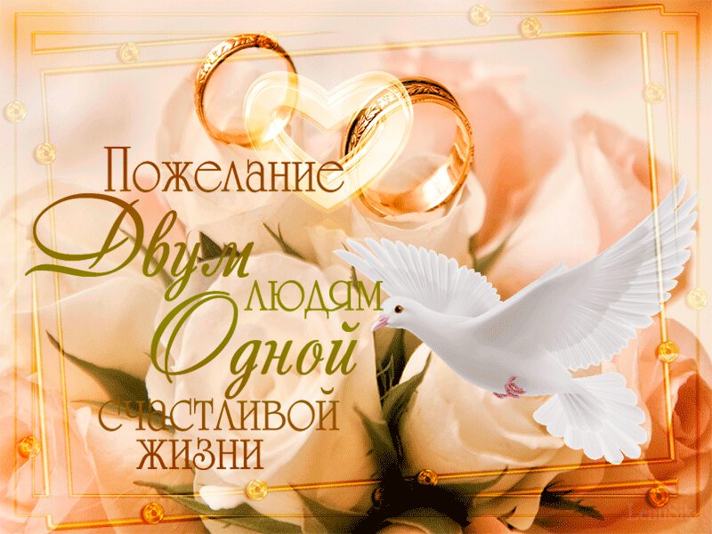 Анимационная открытка на свадьбу Счастливой жизни