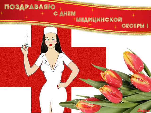 Анимированная открытка на День медсестры