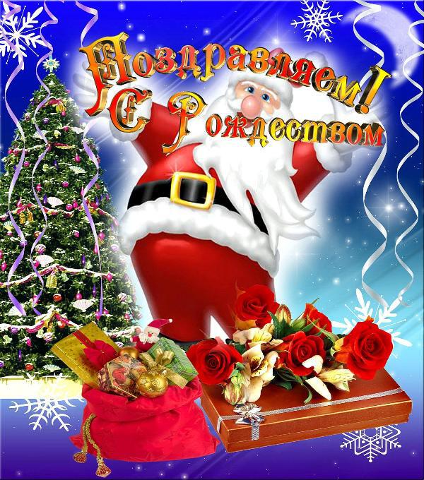 Бесплатная смешная открытка на Рождество Христово