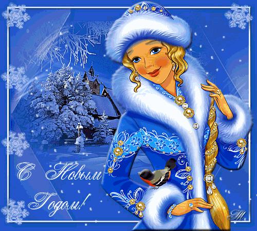 Гиф открытка на Новый Год со снегурочкой