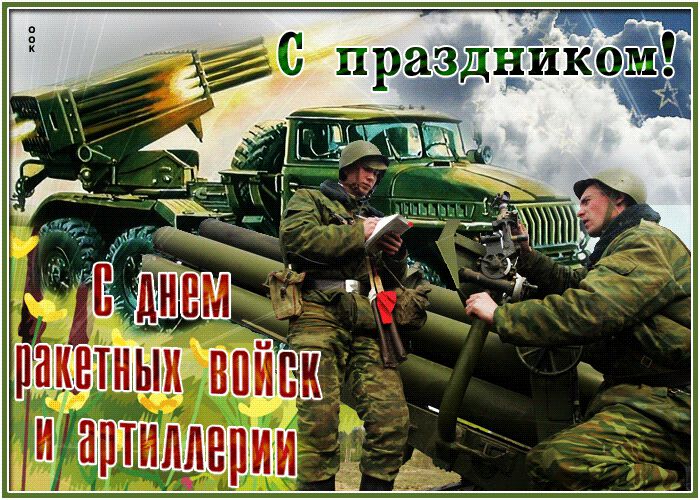 Гиф открытка с Днем ракетных войск