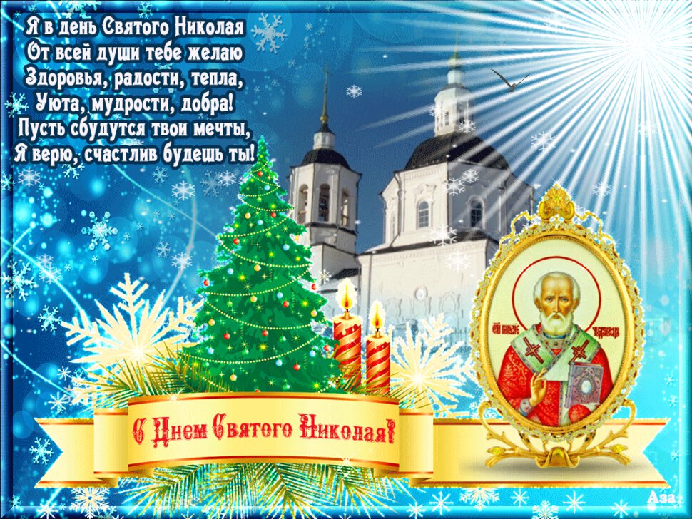 Гиф открытка с поздравлением на День святого Николая