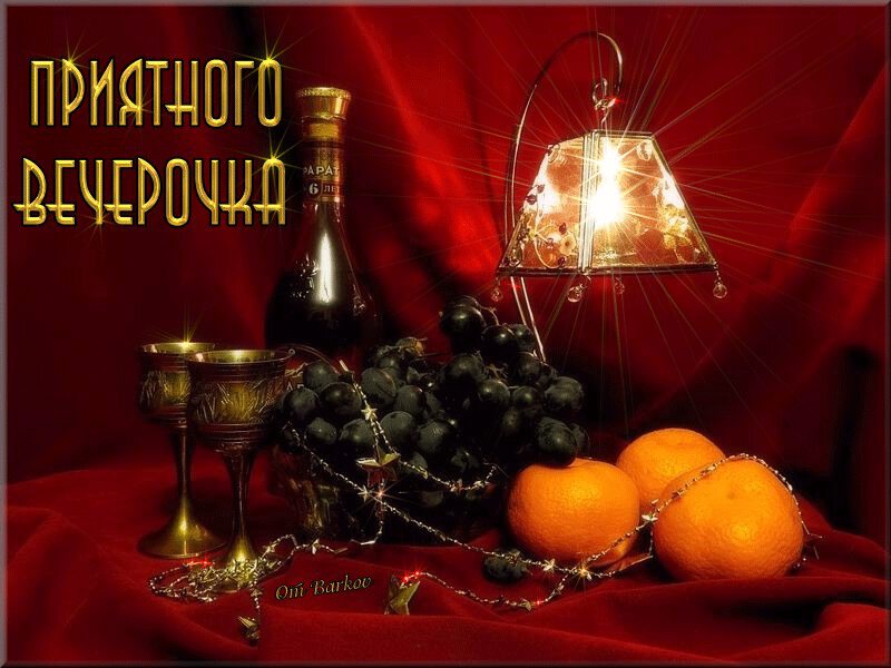 Открытка Приятного вечерочка с фруктами и вином