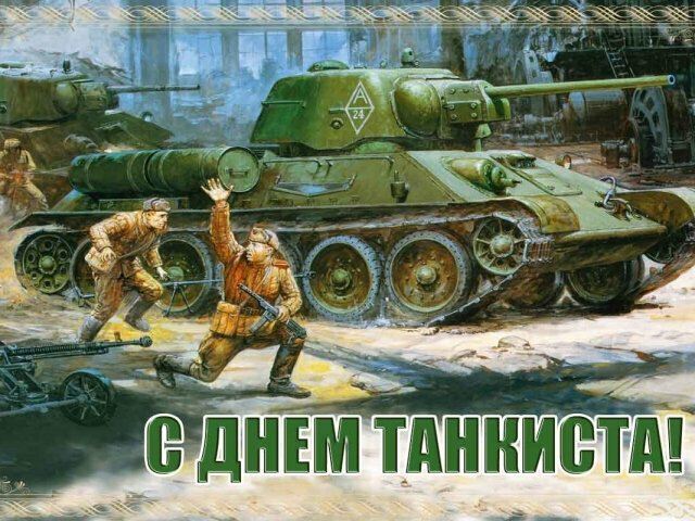 Поздравительная открытка на День танкиста
