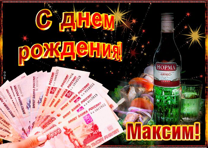 Классная анимированная открытка в День Рождения Максу