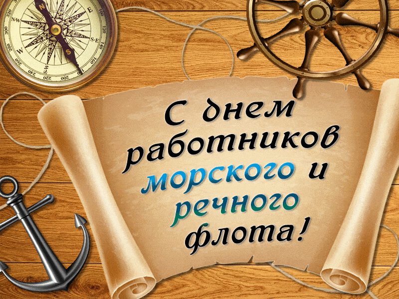 Открытки на день морского и речного флота