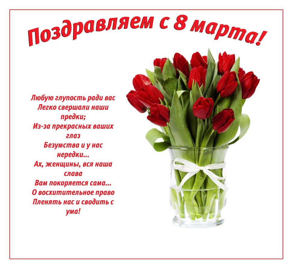 Открытка на 8 Марта со стихами и тюльпанами
