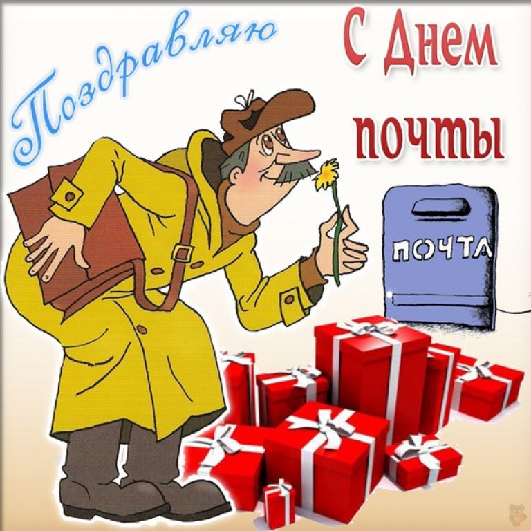Открытка на День Российской почты с Почтальоном