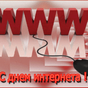 Скачать виртуальную открытку на День Интернета и красивая картинка ...