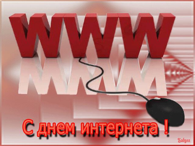 Скачать гиф открытку на День Интернета