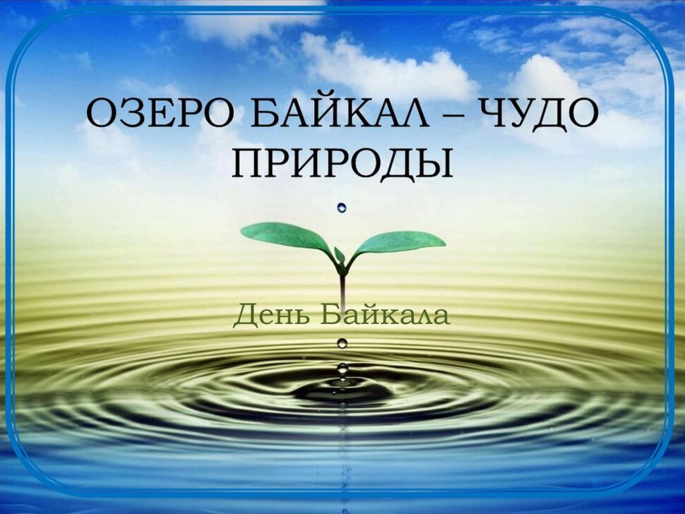 Скачать открытку на День озера Байкал