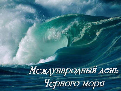 Бесплатная яркая открытка на День Черного моря