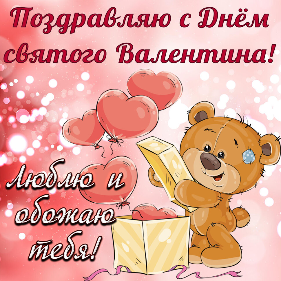 Хорошая открытка в День Святого Валентина с медвежонком