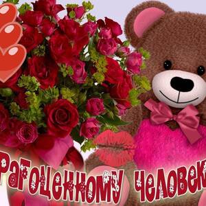 Открытки любимому человеку новые и красивая картинка поздравление скачать